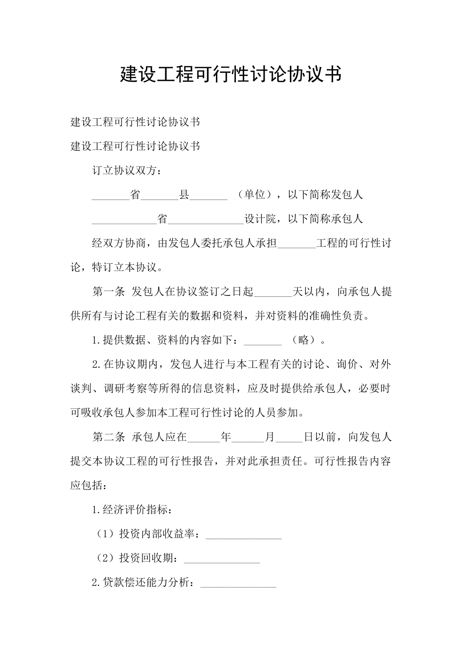 建设工程可行性研究协议书_第1页