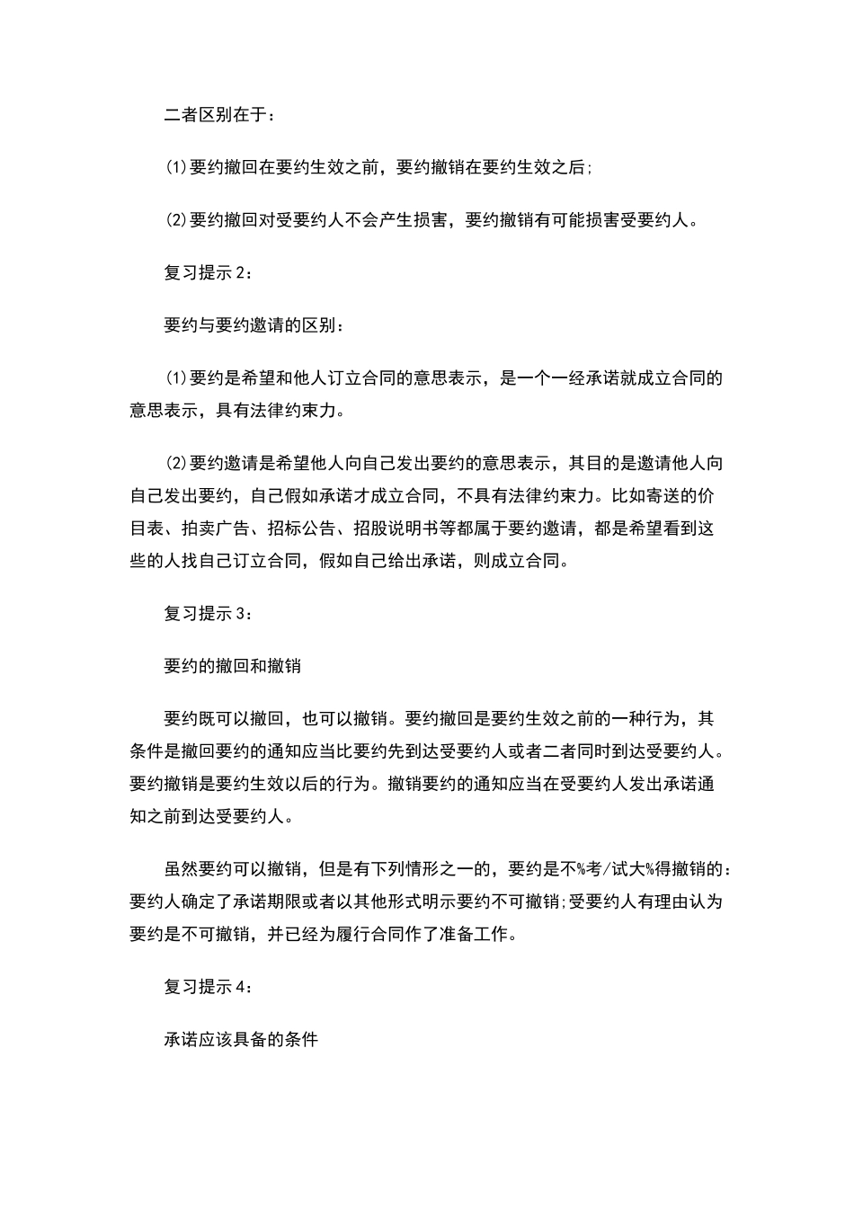 建设工程合同管理之要约的撤回和撤消_第1页