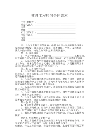 建设工程居间合同范本
