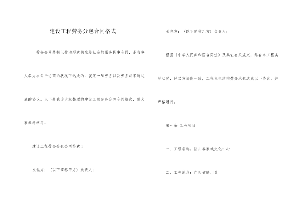 建设工程劳务分包合同格式_第1页