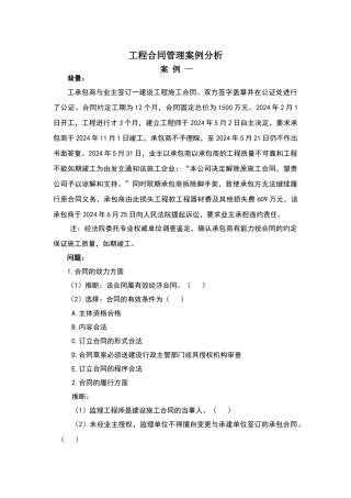 建设工程合同管理案例分析