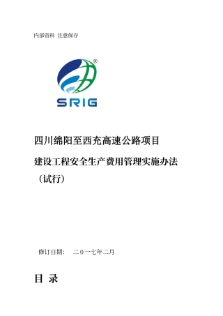 建设工程安全生产费用管理实施办法