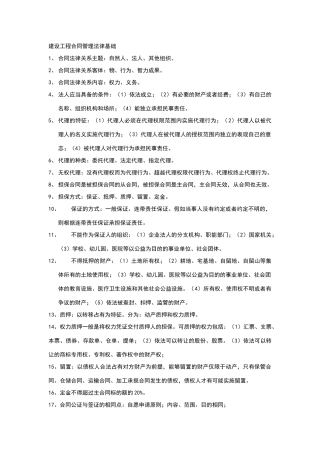 建设工程合同管理法律基础