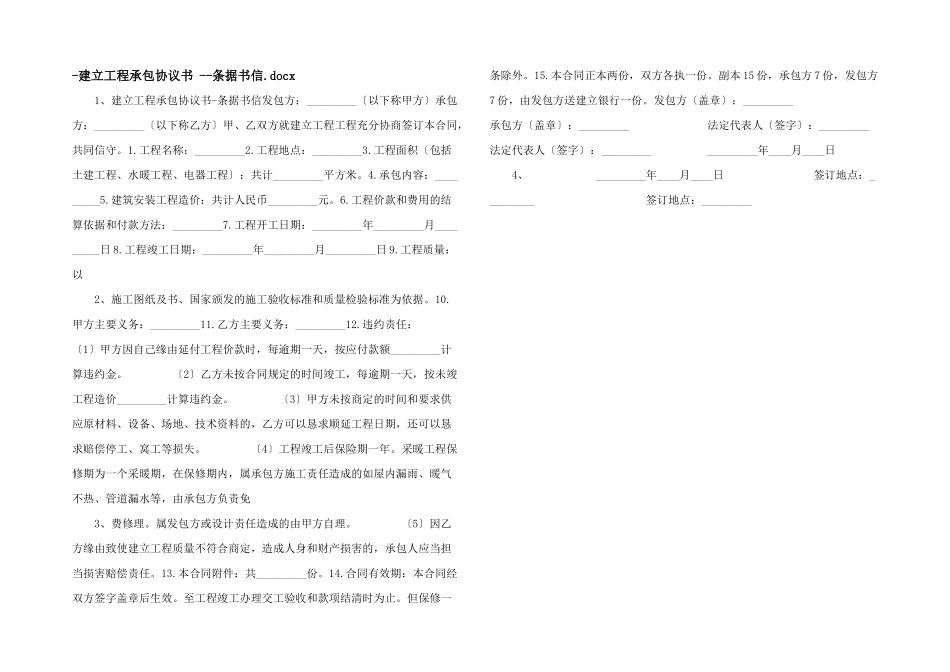 建设工程承包协议书-条据书信.docx-_第1页