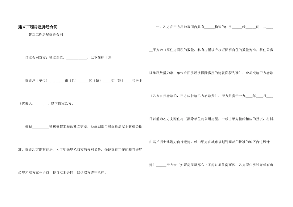 建设工程房屋拆迁合同_第1页