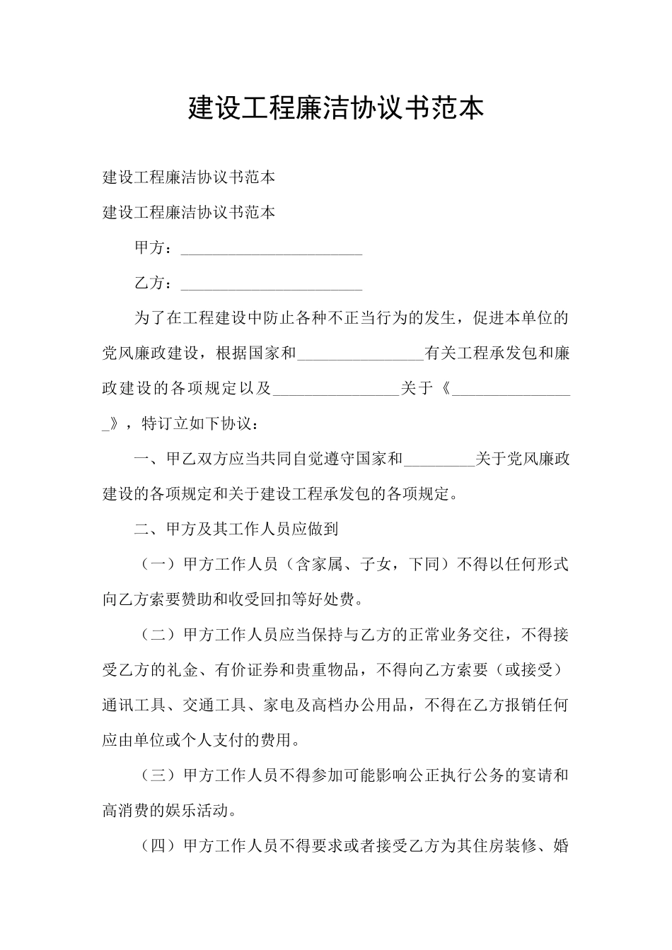 建设工程廉洁协议书范本_第1页