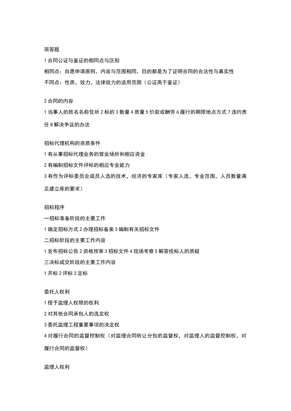 建设工程合同管理复习重点_第3页