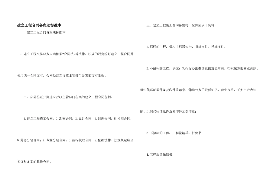 建设工程合同备案法规范本_第1页