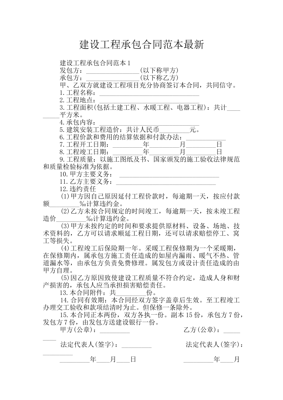 建设工程承包合同范本最新_第1页