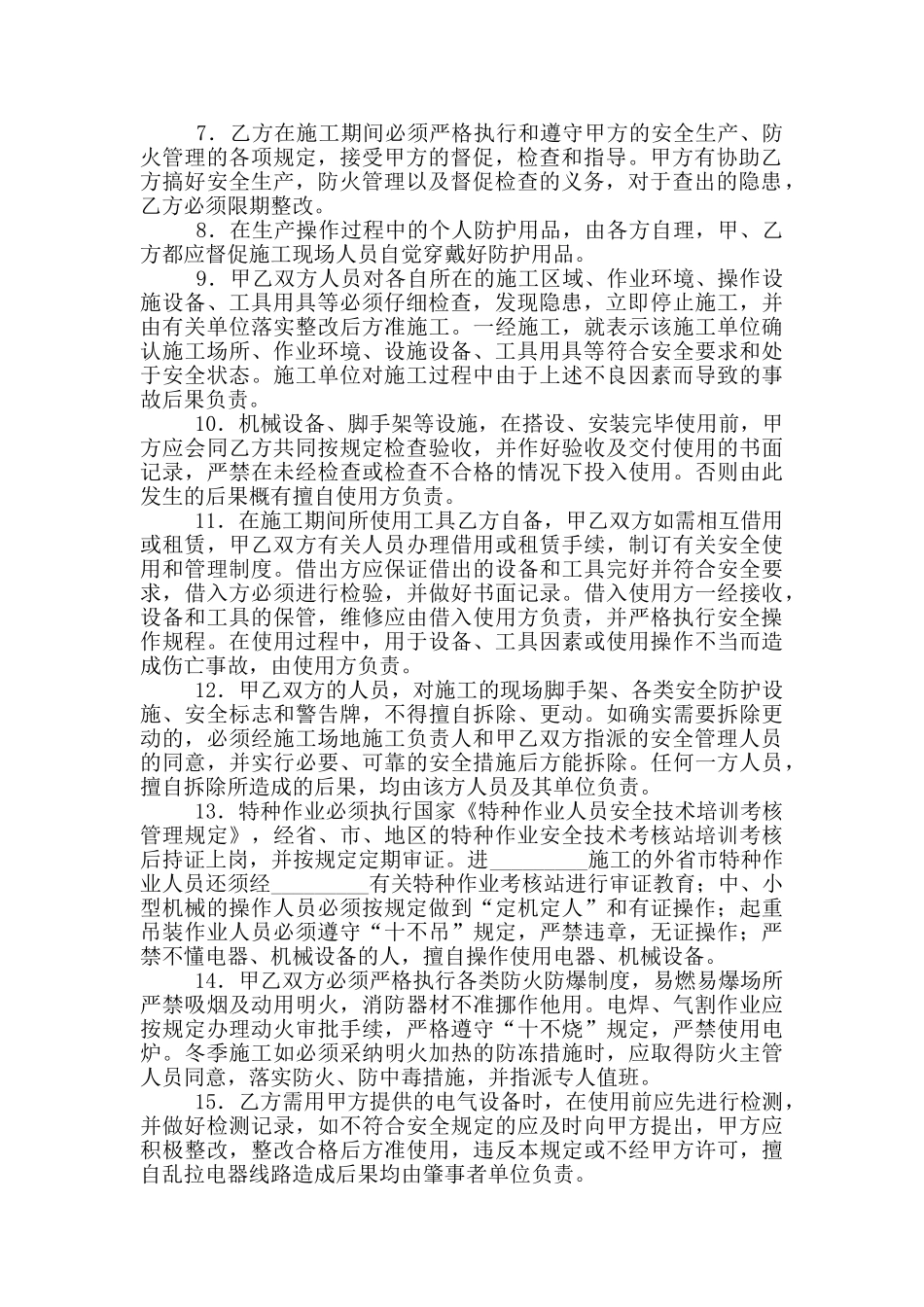 建设工程承发包安全管理协议_第2页