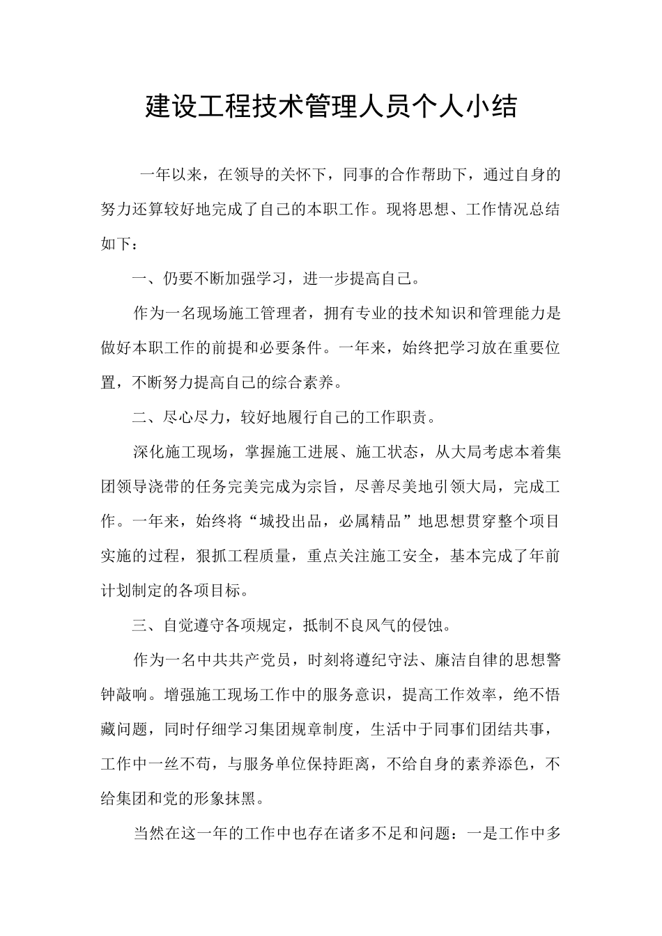 建设工程技术管理人员个人小结_第1页