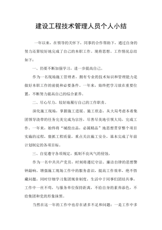 建设工程技术管理人员个人小结