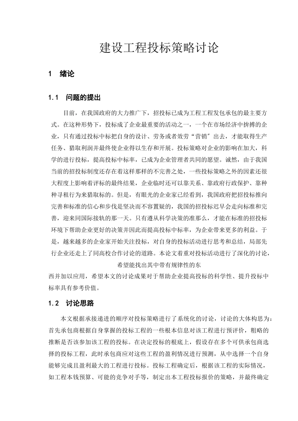 建设工程投标策略研究_第1页