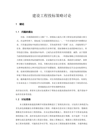 建设工程投标策略研究