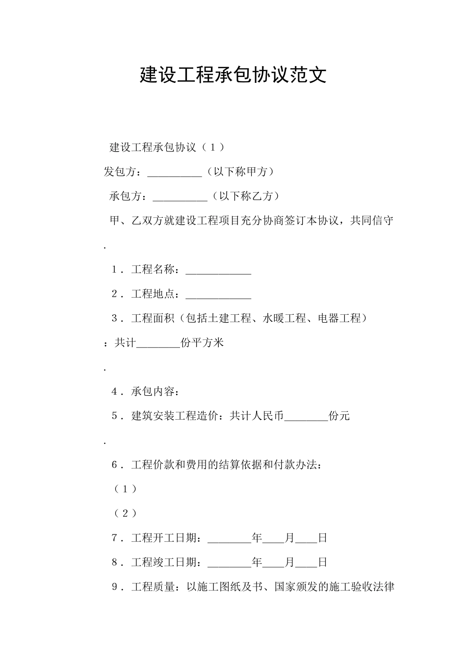 建设工程承包协议范文_第1页