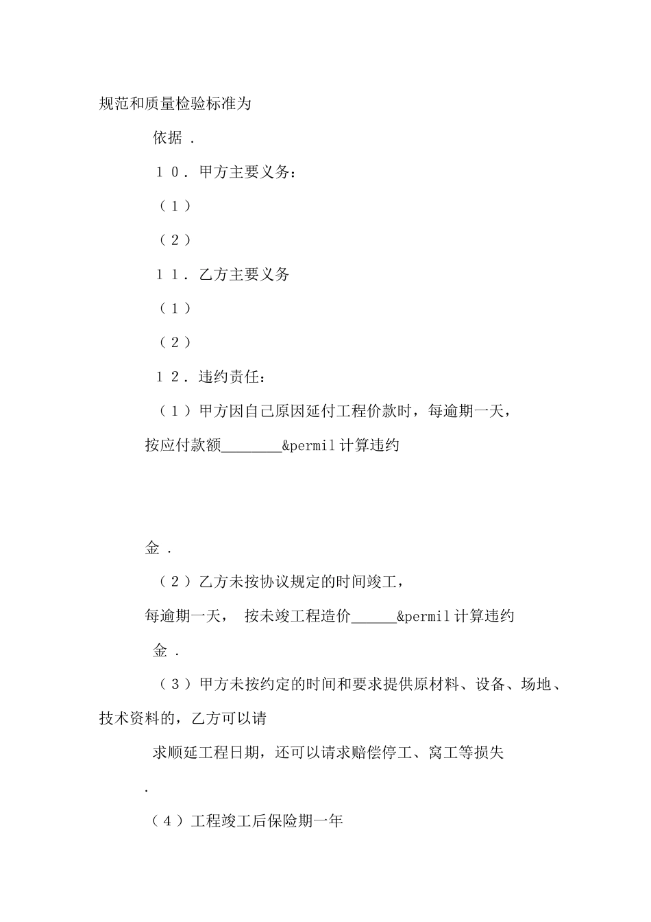 建设工程承包协议范文_第2页