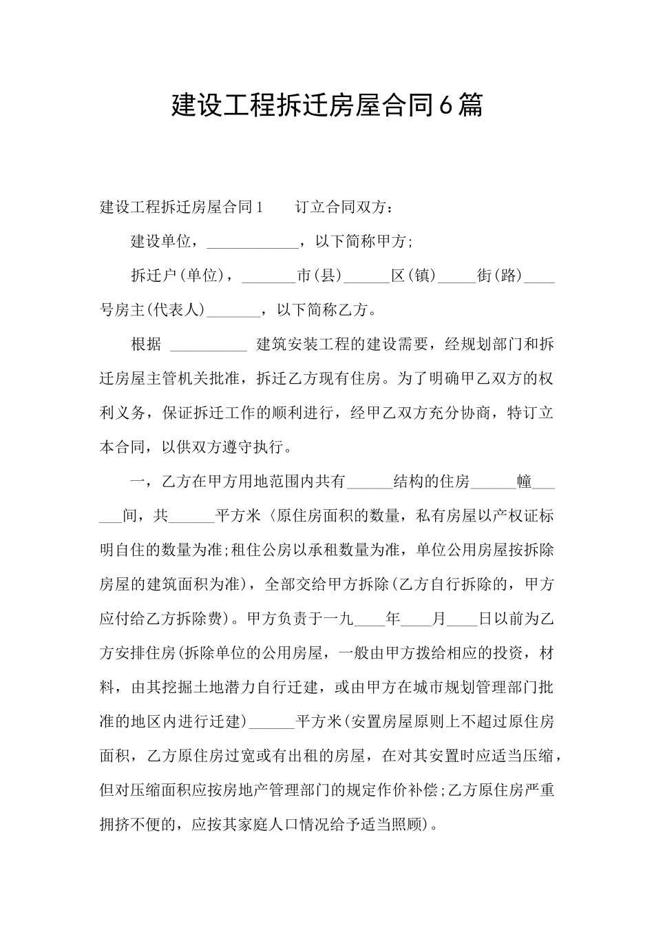 建设工程拆迁房屋合同6篇_第1页
