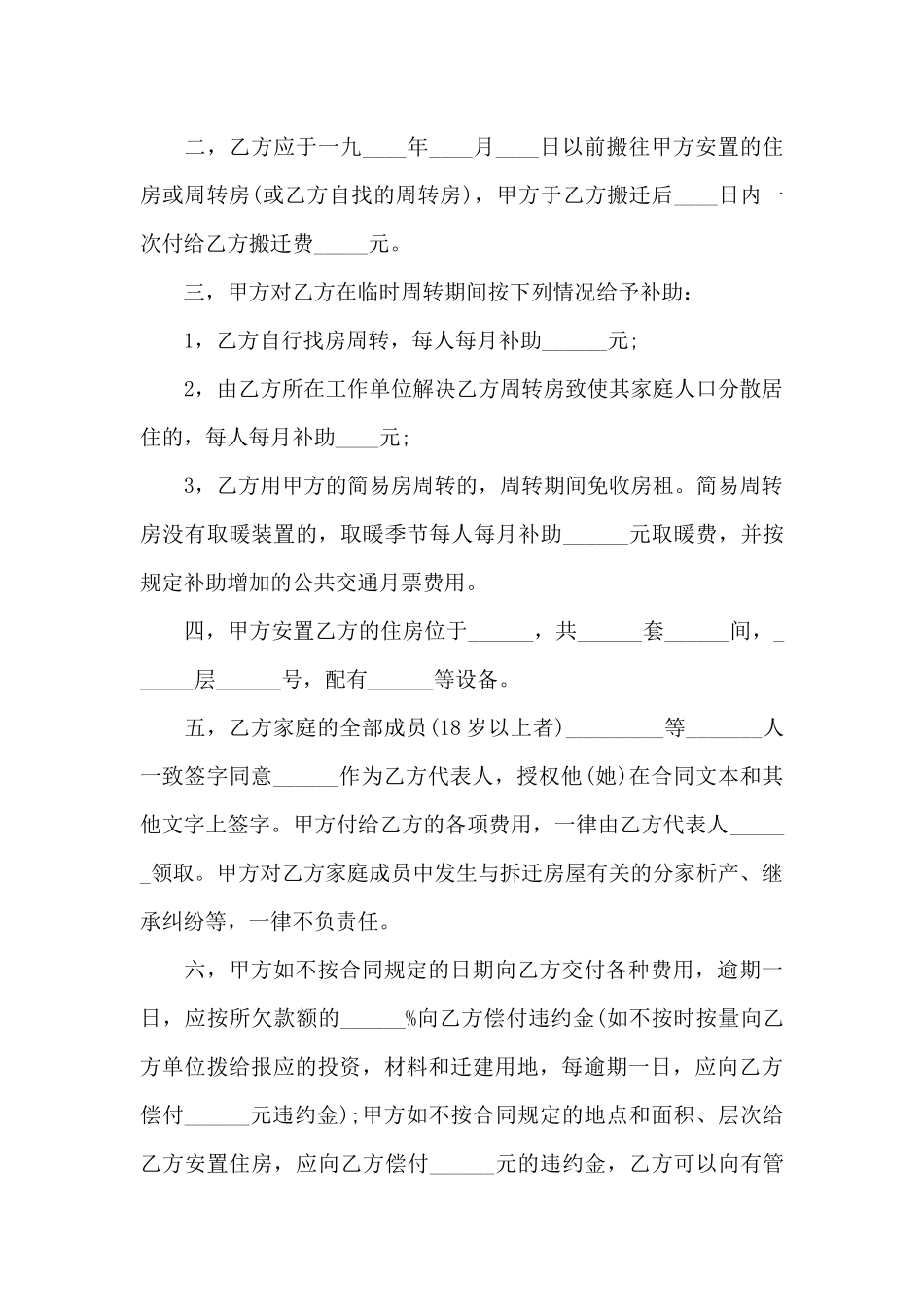 建设工程拆迁房屋合同6篇_第2页