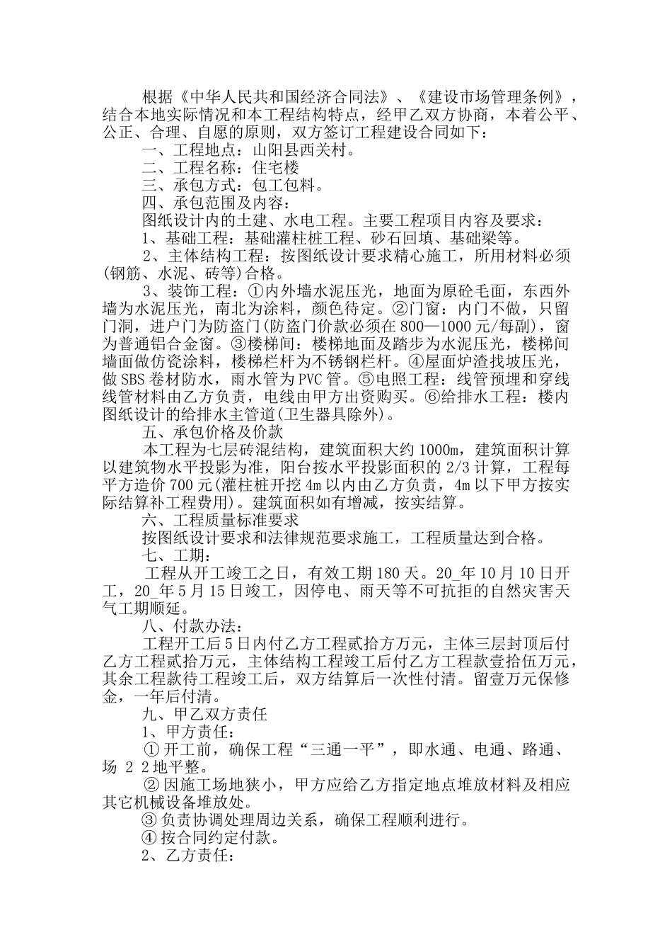 建设工程承包合同简易范本_第2页