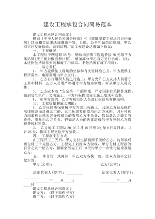 建设工程承包合同简易范本