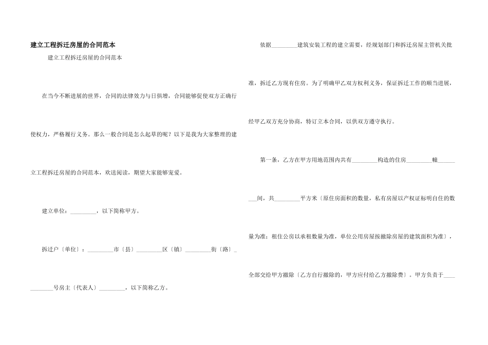建设工程拆迁房屋的合同范本_第1页