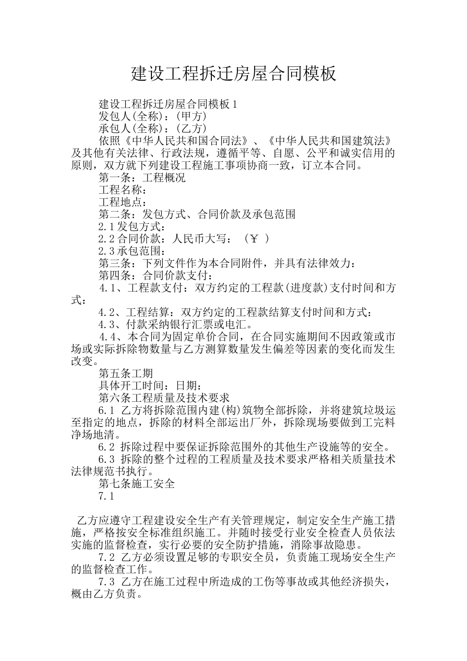 建设工程拆迁房屋合同模板_第1页