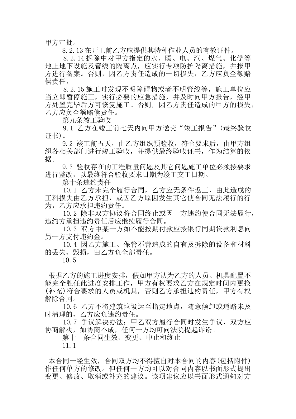 建设工程拆迁房屋合同模板_第3页