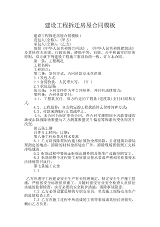 建设工程拆迁房屋合同模板