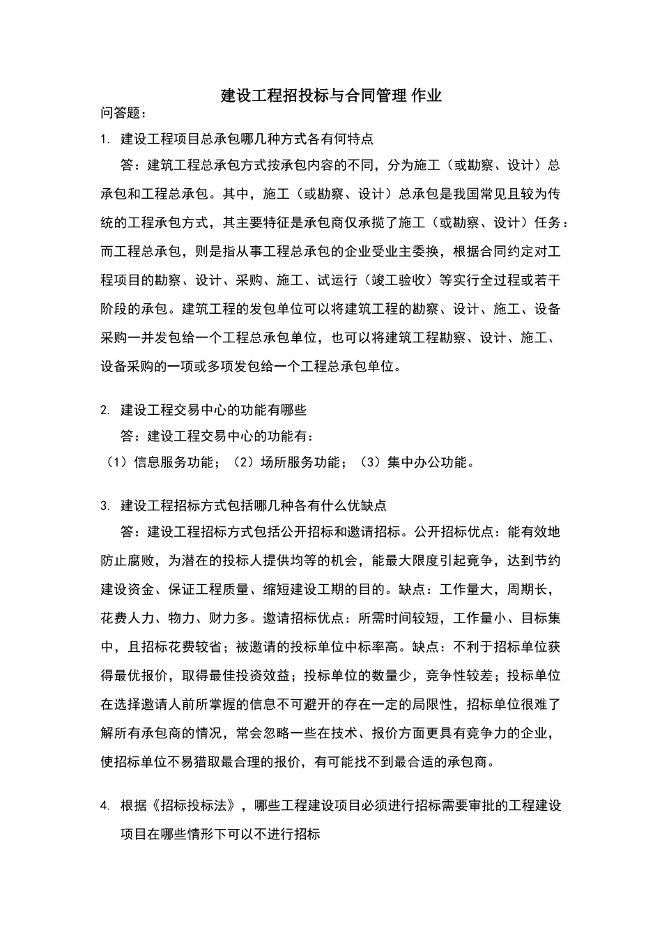 建设工程招投标与合同管理_第1页