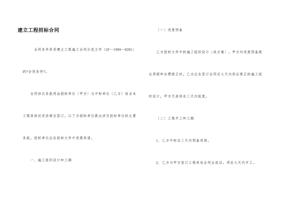 建设工程招标合同_第1页