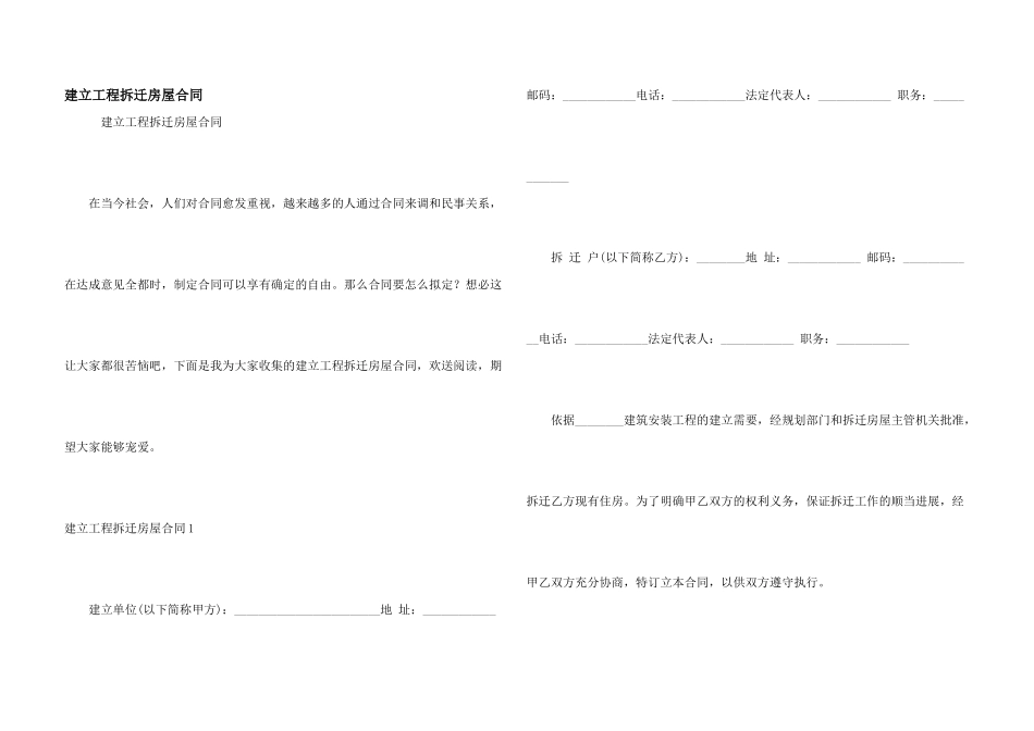 建设工程拆迁房屋合同_第1页
