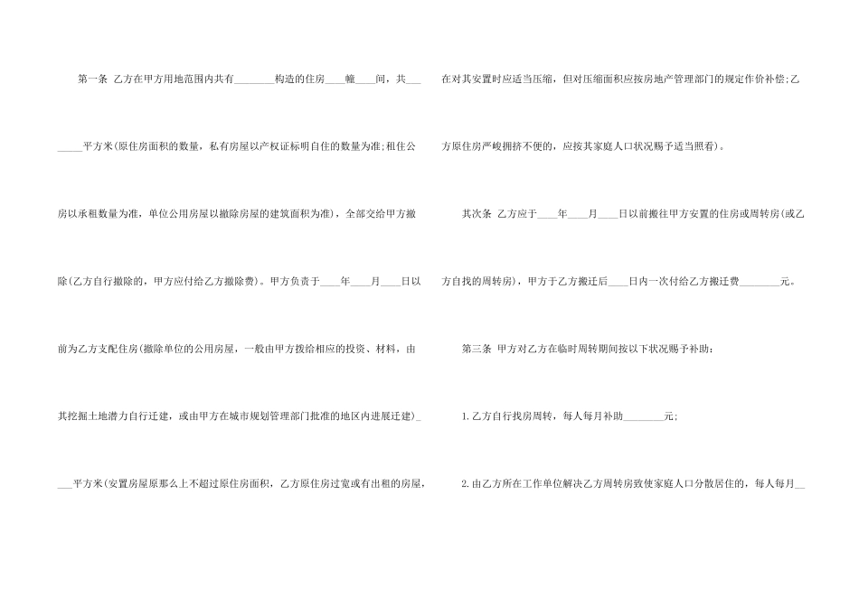 建设工程拆迁房屋合同_第2页