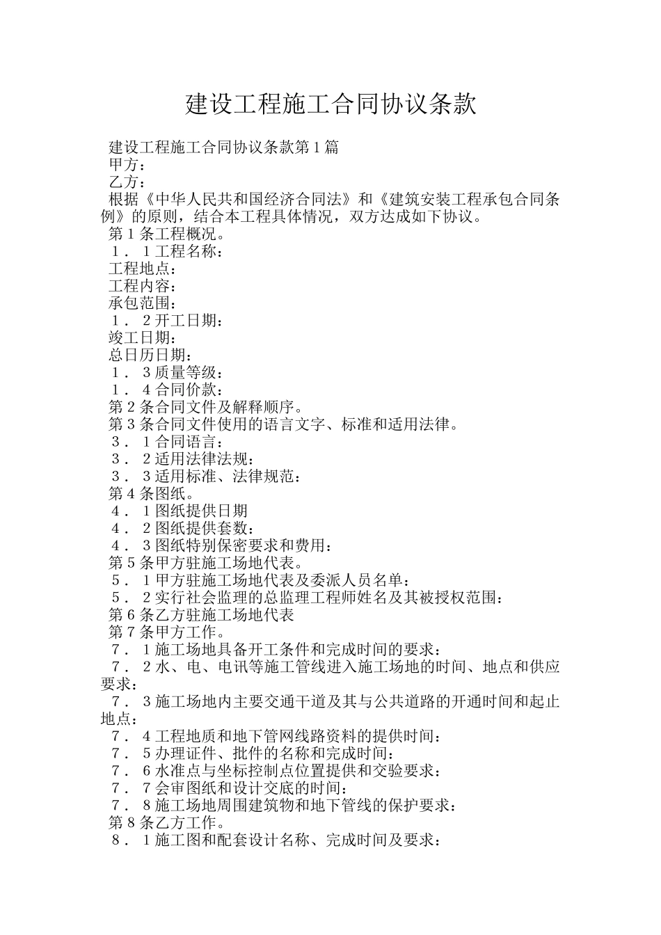 建设工程施工合同协议条款_第1页