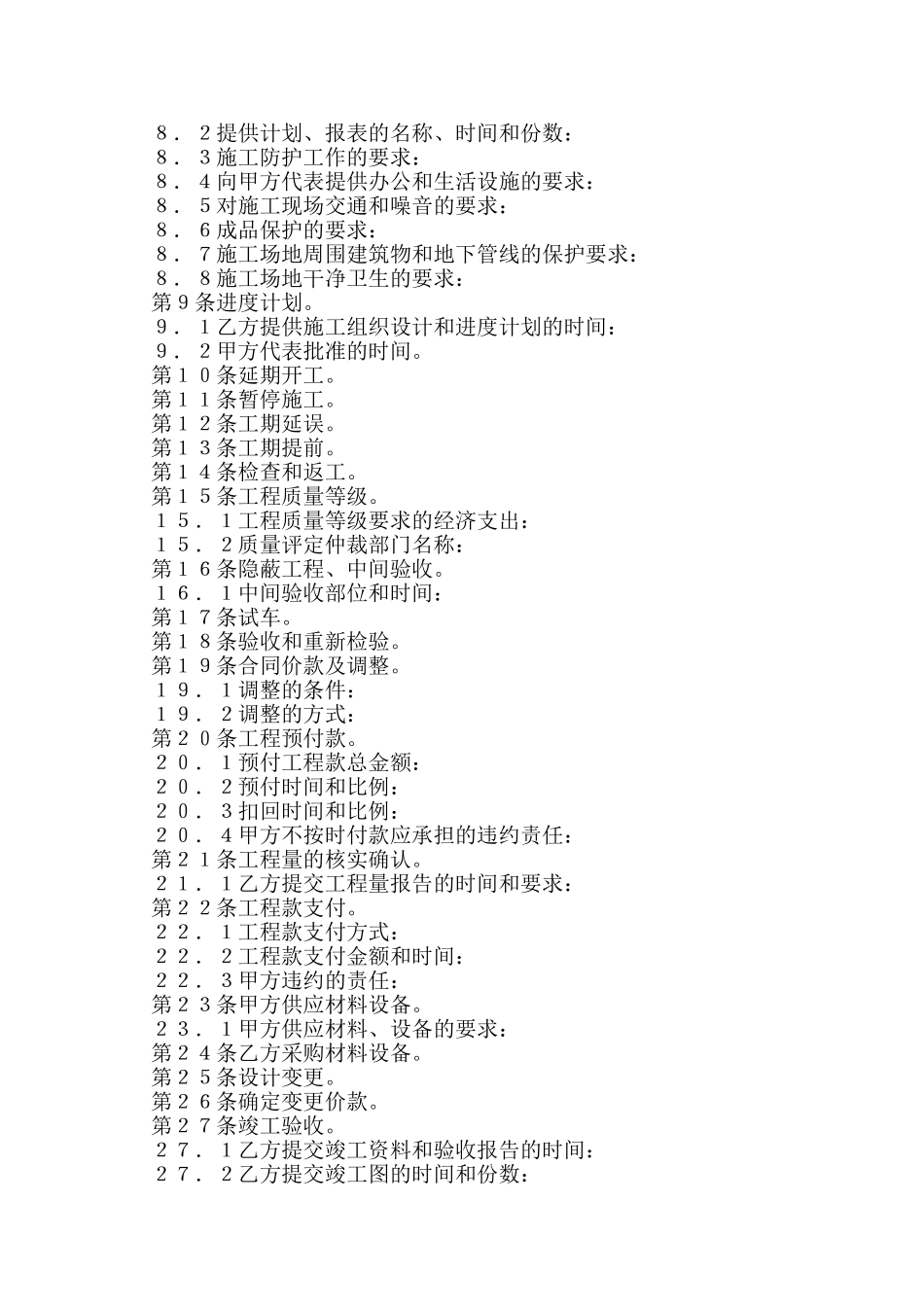 建设工程施工合同协议条款_第2页