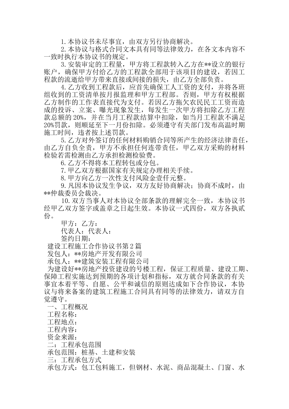 建设工程施工合作协议书发包人承包人_第3页