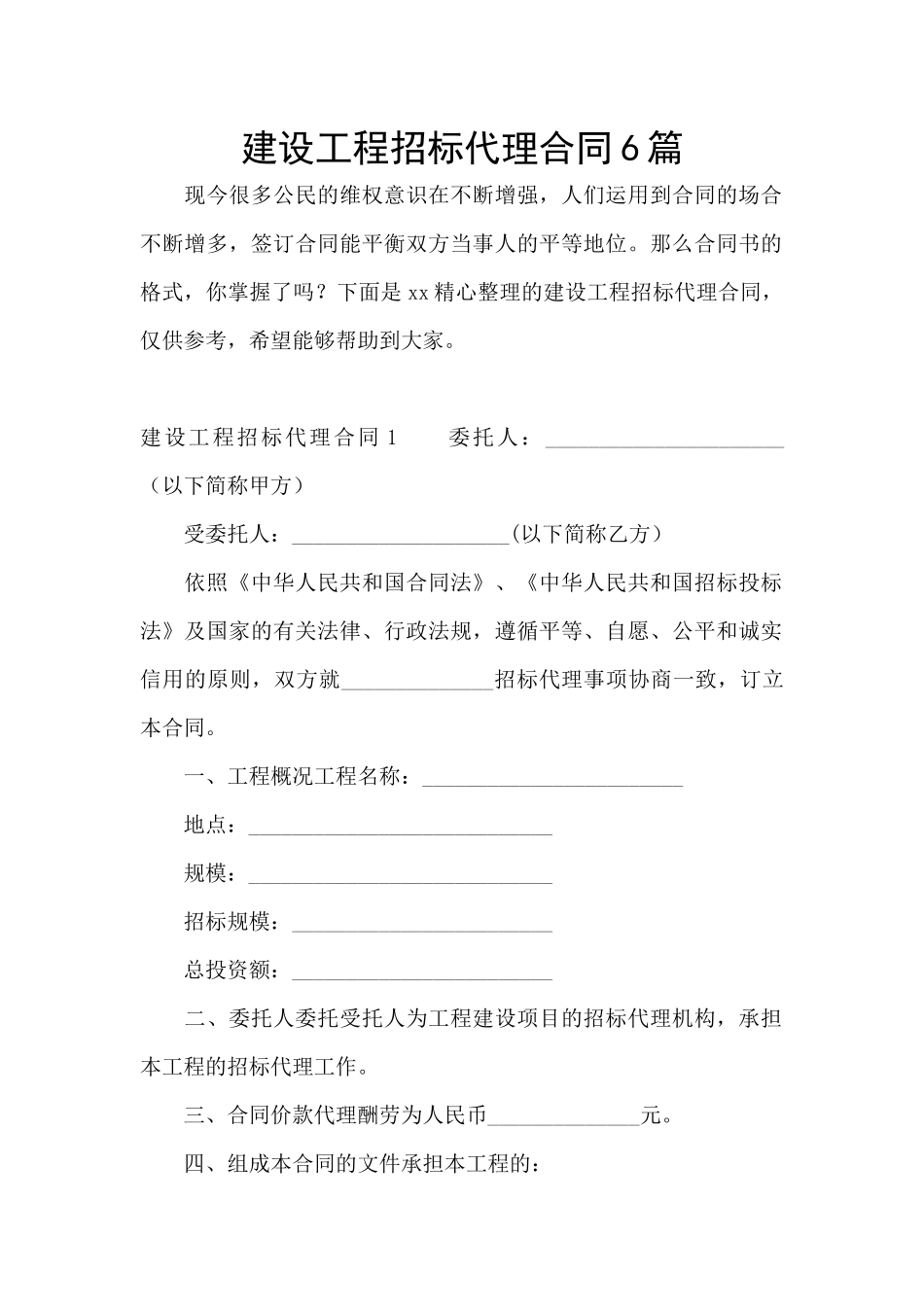 建设工程招标代理合同6篇_第1页