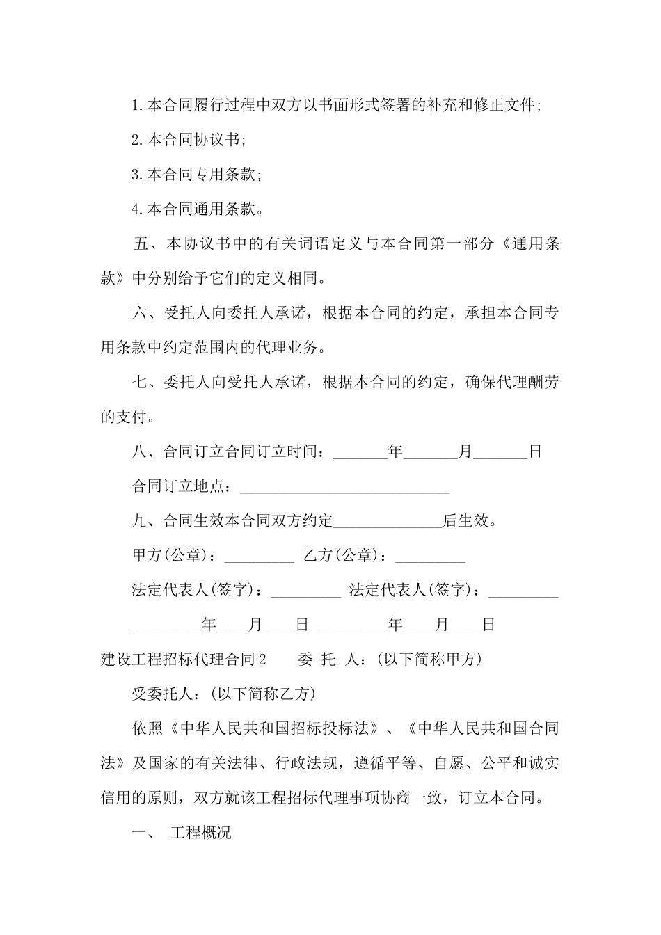 建设工程招标代理合同6篇_第2页