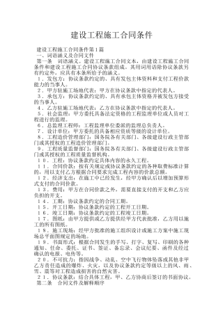建设工程施工合同条件