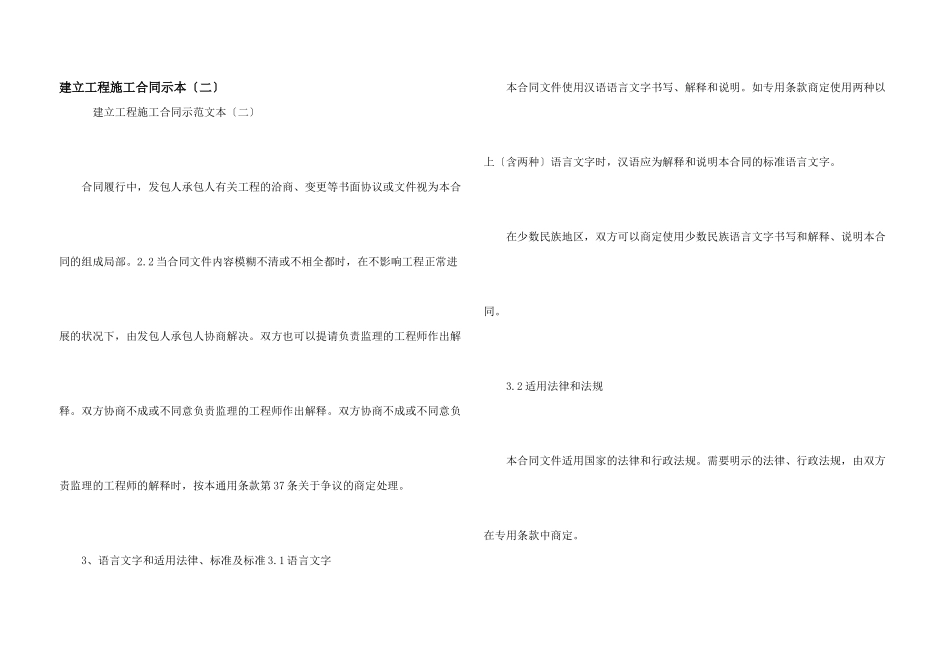 建设工程施工合同示本（二）_第1页