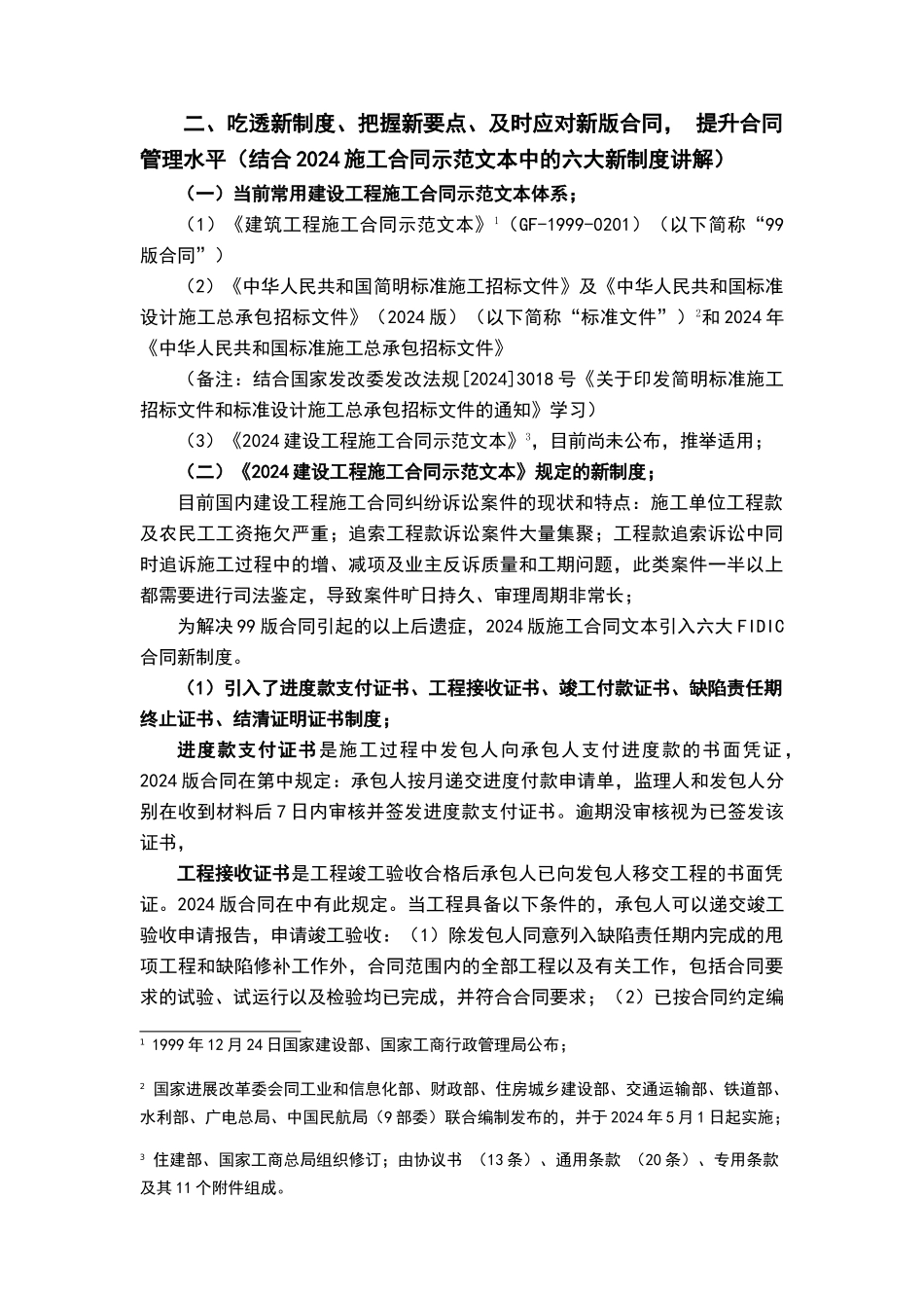 建设工程施工合同精细化管理及实战案例_第2页