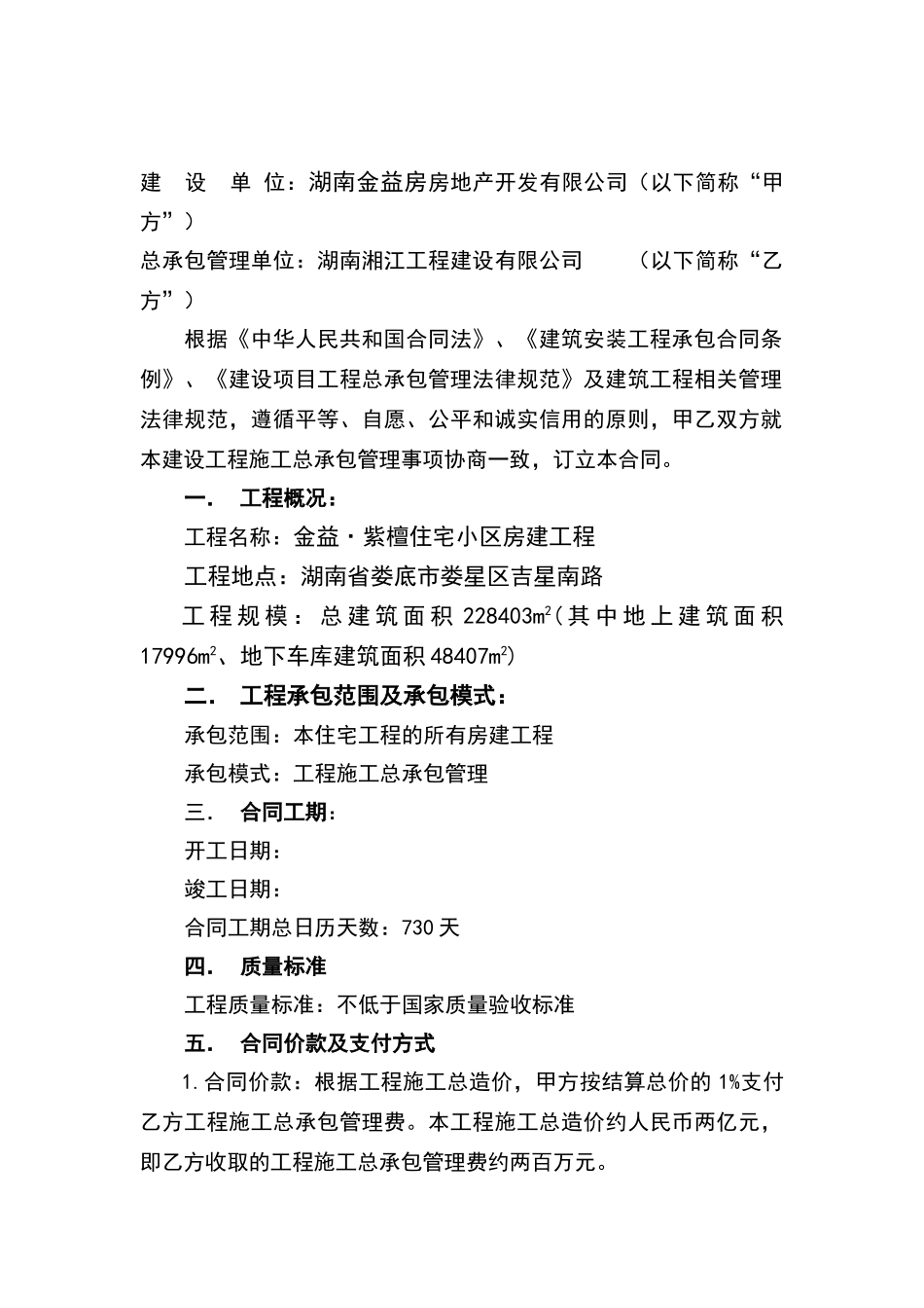 建设工程施工总承包管理合同_第2页