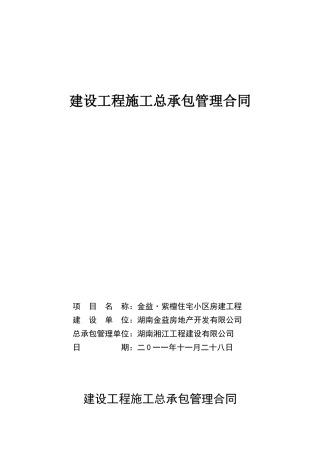 建设工程施工总承包管理合同