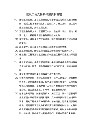 建设工程文件和档案资料管理
