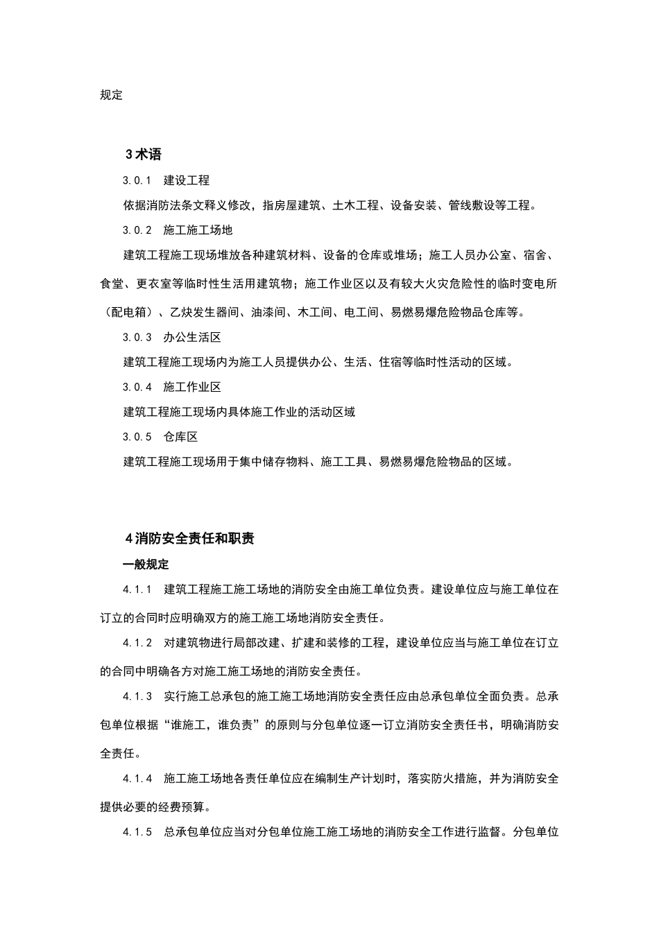 建设工程施工工地消防安全管理标准_第2页