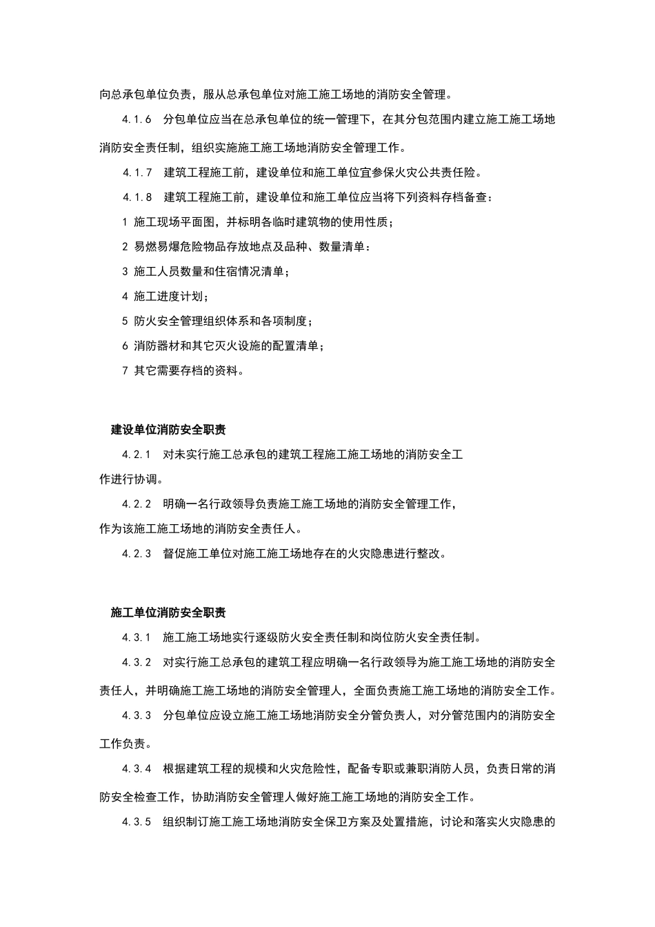 建设工程施工工地消防安全管理标准_第3页