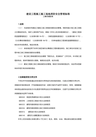 建设工程施工工地消防安全管理标准