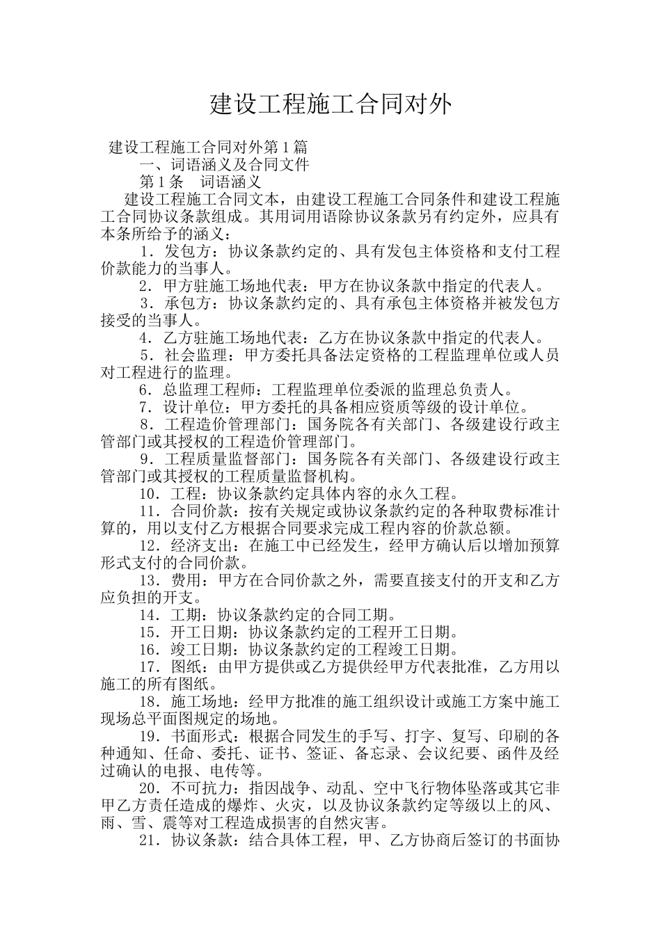 建设工程施工合同对外_第1页