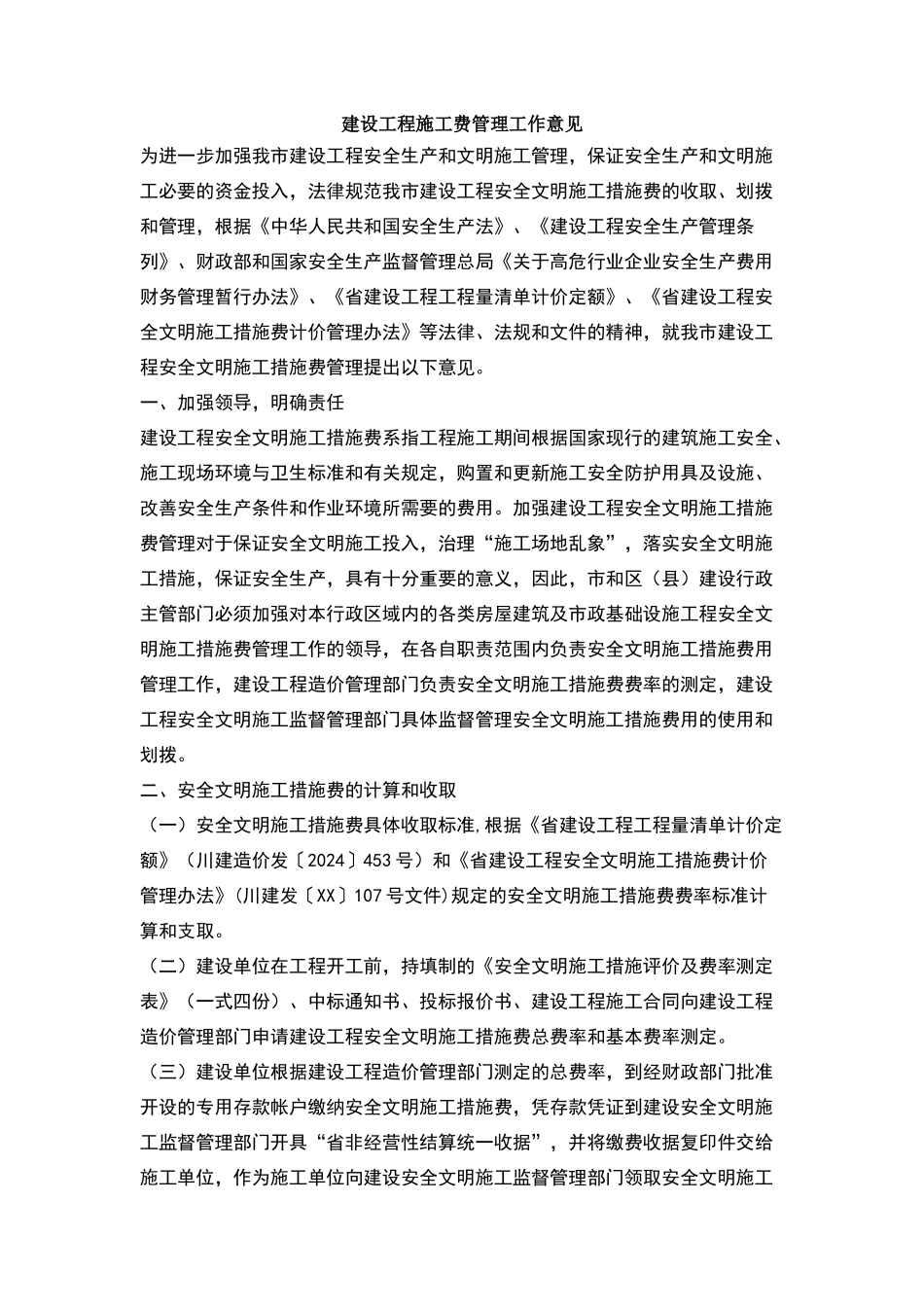 建设工程施工费管理工作意见_第1页