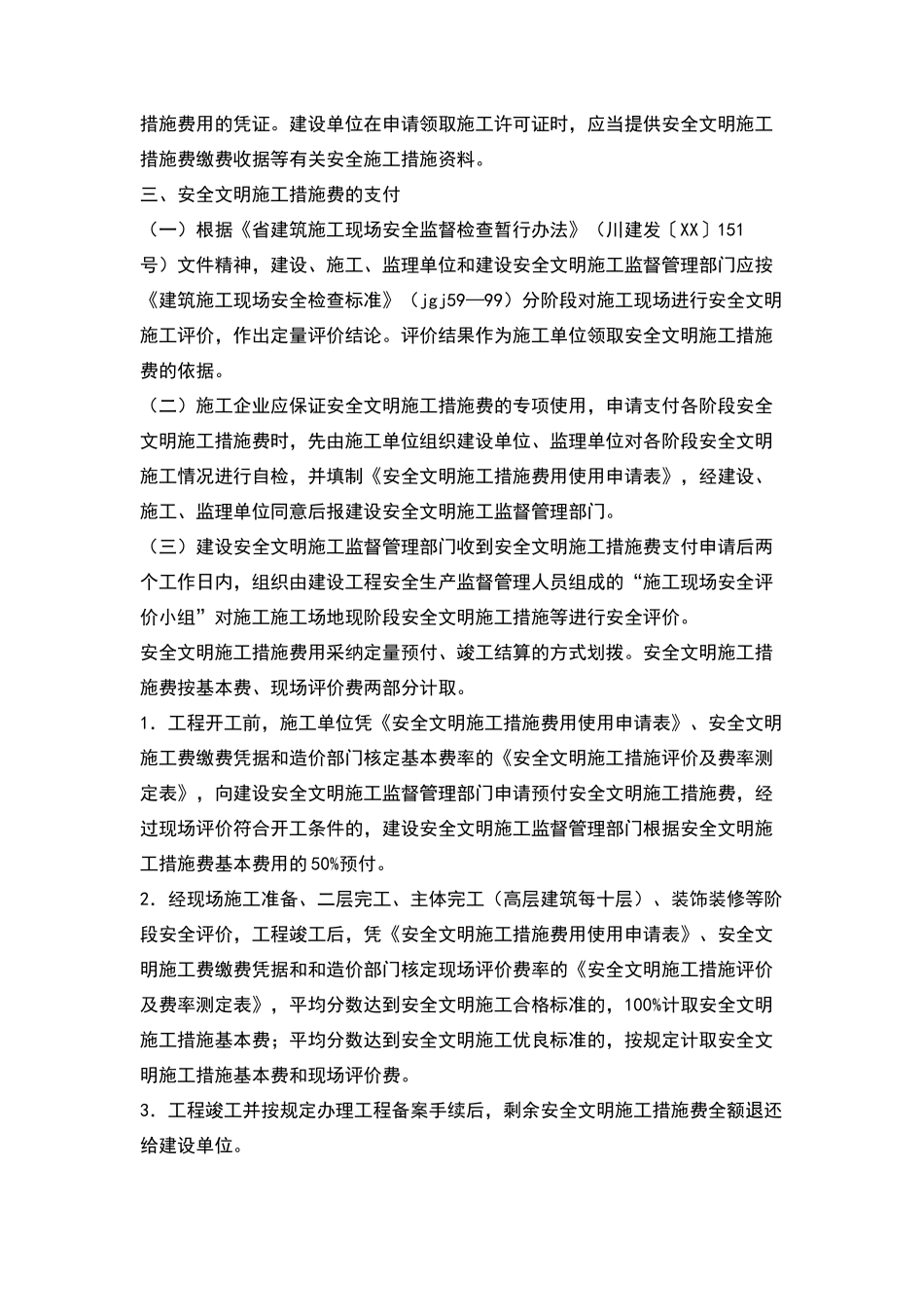 建设工程施工费管理工作意见_第2页