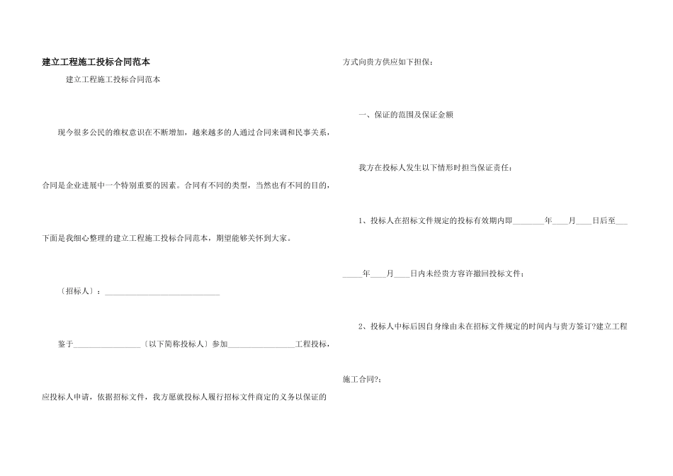 建设工程施工投标合同范本_第1页